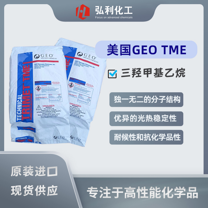 三羟甲基乙烷TME，独一无二的三个高反应性羟基多元醇