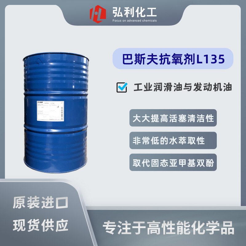 巴斯夫酚类抗氧化剂IRGANOX L135，让油品拥有更好的清净性和碱值保持性