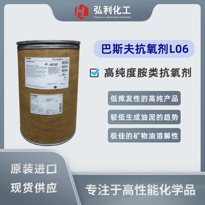 抗氧剂中的王者｜巴斯夫BASF IRGANOX L06