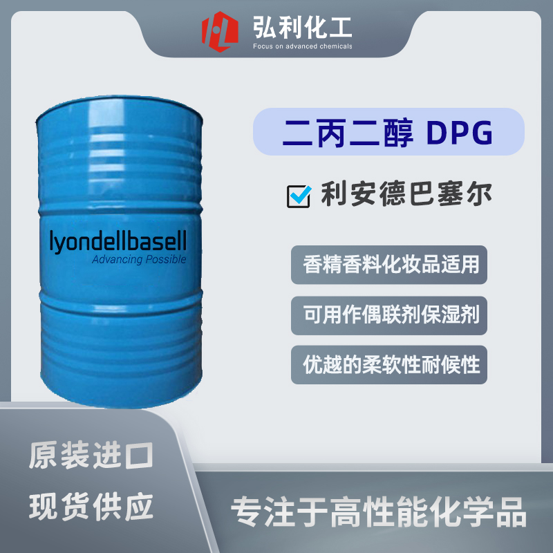 原装进口｜利安德巴塞尔lyondellbasell 香精级二丙二醇（DPGF）