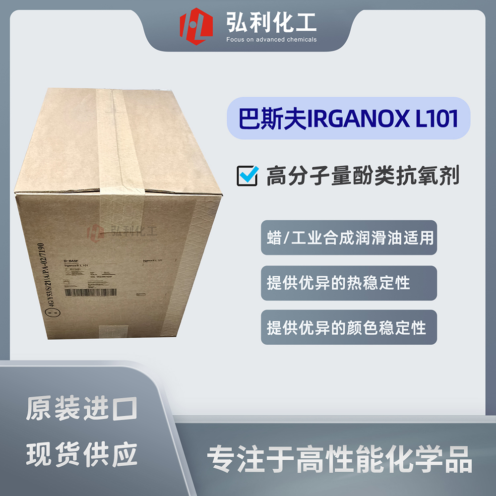 巴斯夫酚类抗氧剂IRGANOX L101，可用于配制与特定食品接触的bg真人平台