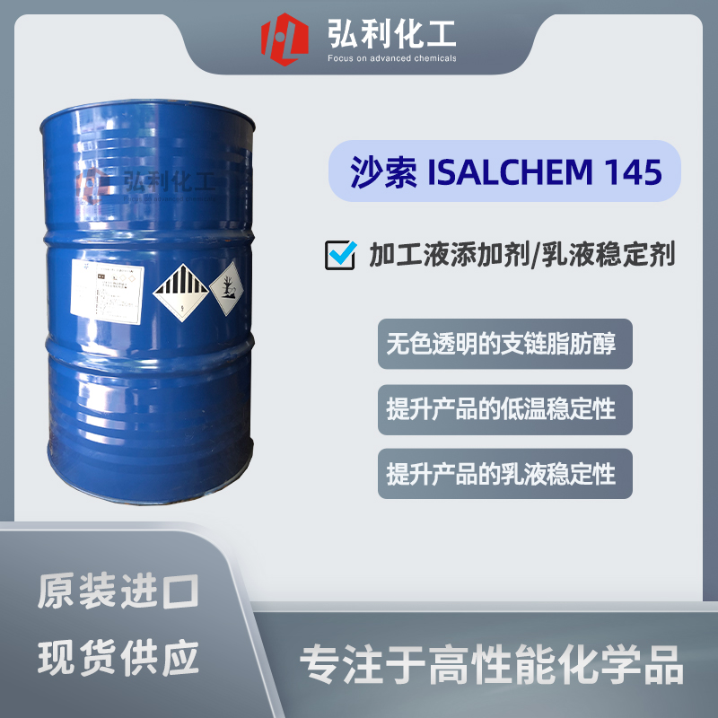 沙索脂肪醇ISALCHEM145 ISOFOL20 金属加工液添加剂 乳液稳定剂