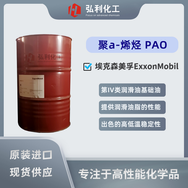 聚a烯烃PAO API第四类基础油,埃克森美孚SpectraSyn系列产品