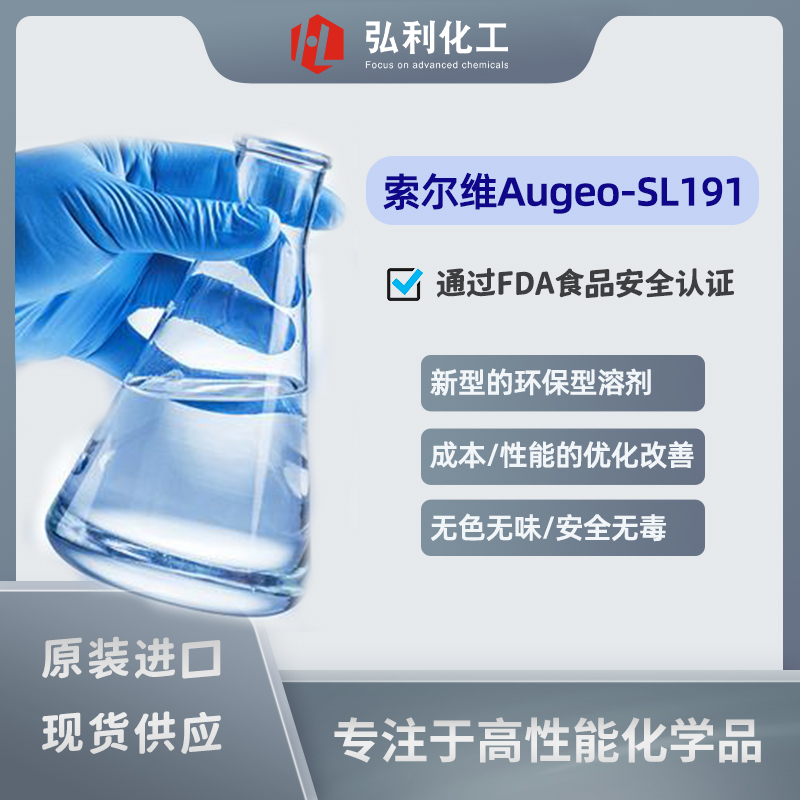 Solvay索尔维 Augeo-SL191 新型环保溶剂