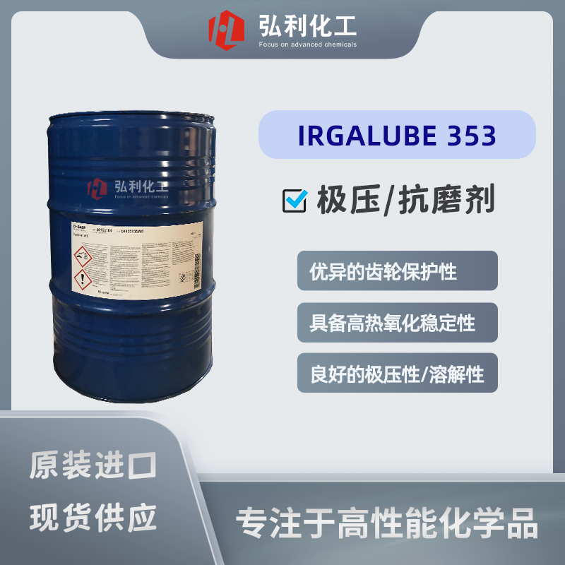 bg真人平台极压抗磨剂,IRGALUBE 353,高温氧化稳定,巴斯夫BASF