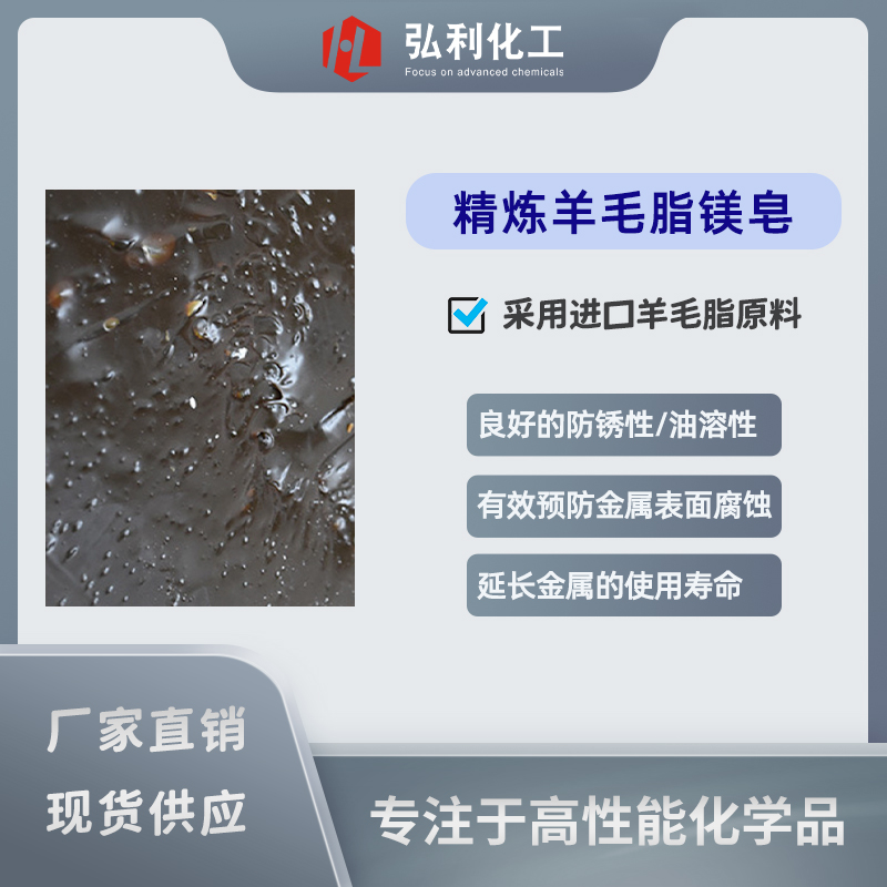 羊毛脂镁皂,油溶性防锈剂,防锈油添加剂,盐雾测试