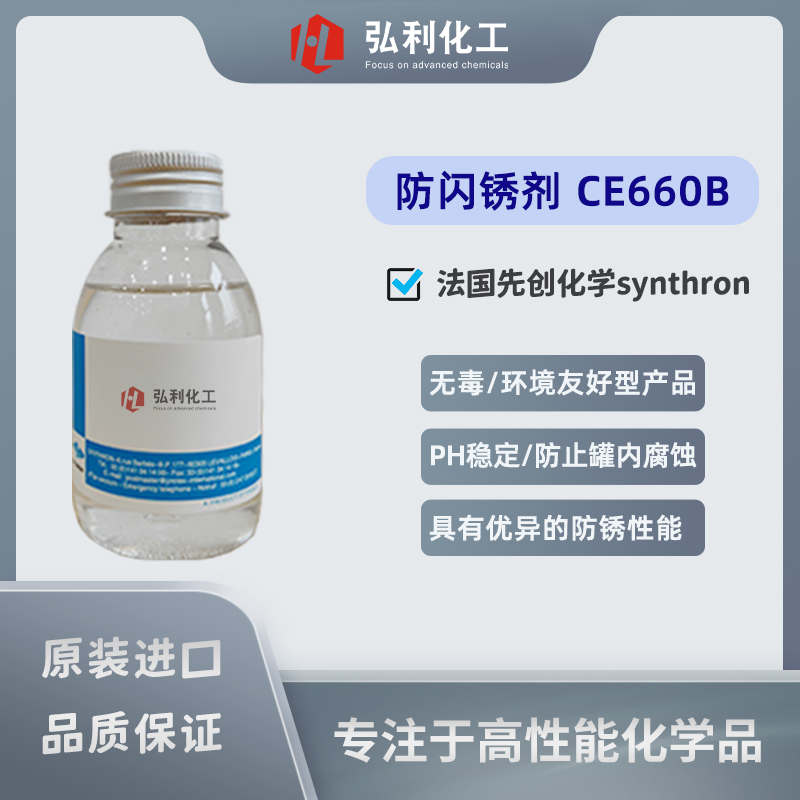 法国先创SYNTHRO-COR,CE660B防闪锈剂,安全无毒环保型产品