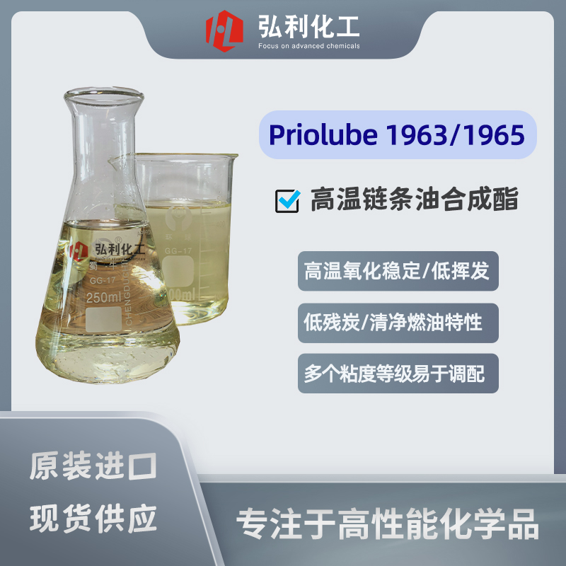 嘉吉（禾大）CRODA Priolube 1963/1965_双季戊四醇酯_高温链条油合成酯 