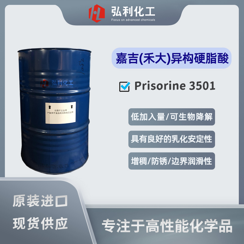 嘉吉（禾大CRODA）异构硬脂酸 异十八酸 Prisorine 3501