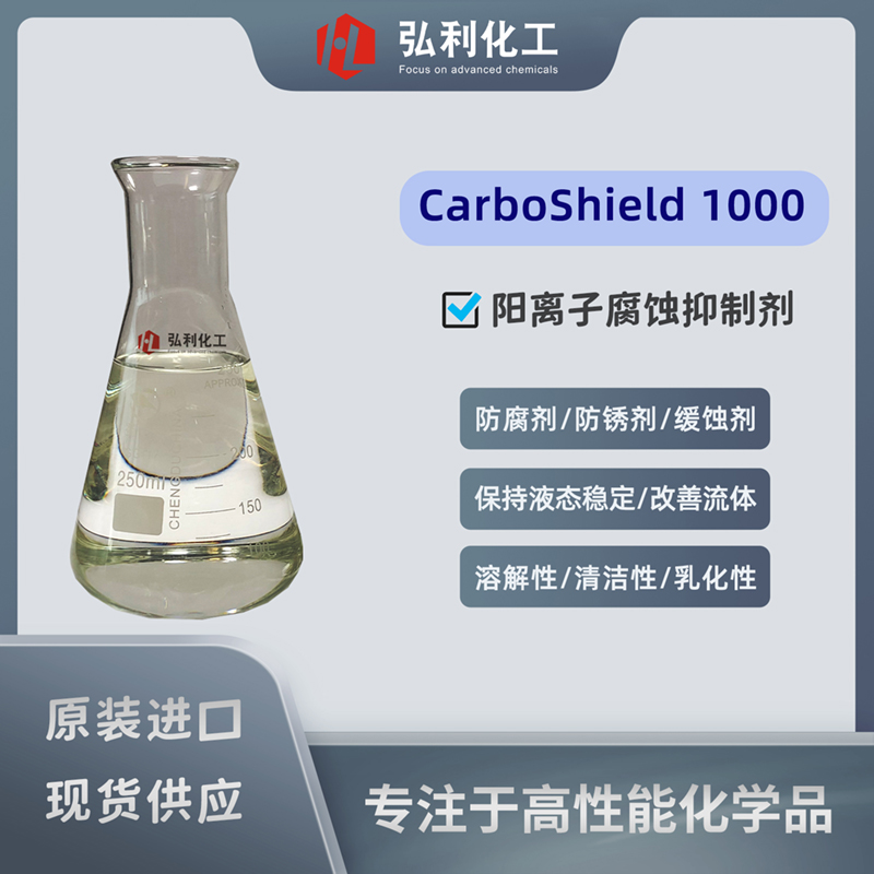 阳离子腐蚀抑制剂,奥沙达Arxada CarboShield 1000