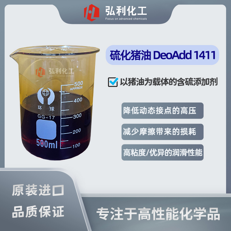 德国DOG DeoAdd1411 浅色硫化猪油 非活性硫 金属加工液极压剂