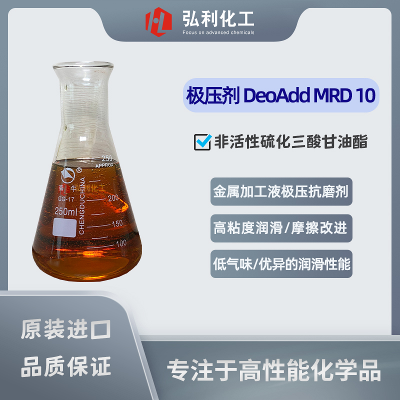 德国D.O.G. DeoAdd MRD10 硫化三酸甘油酯 金属加工液极压抗磨剂