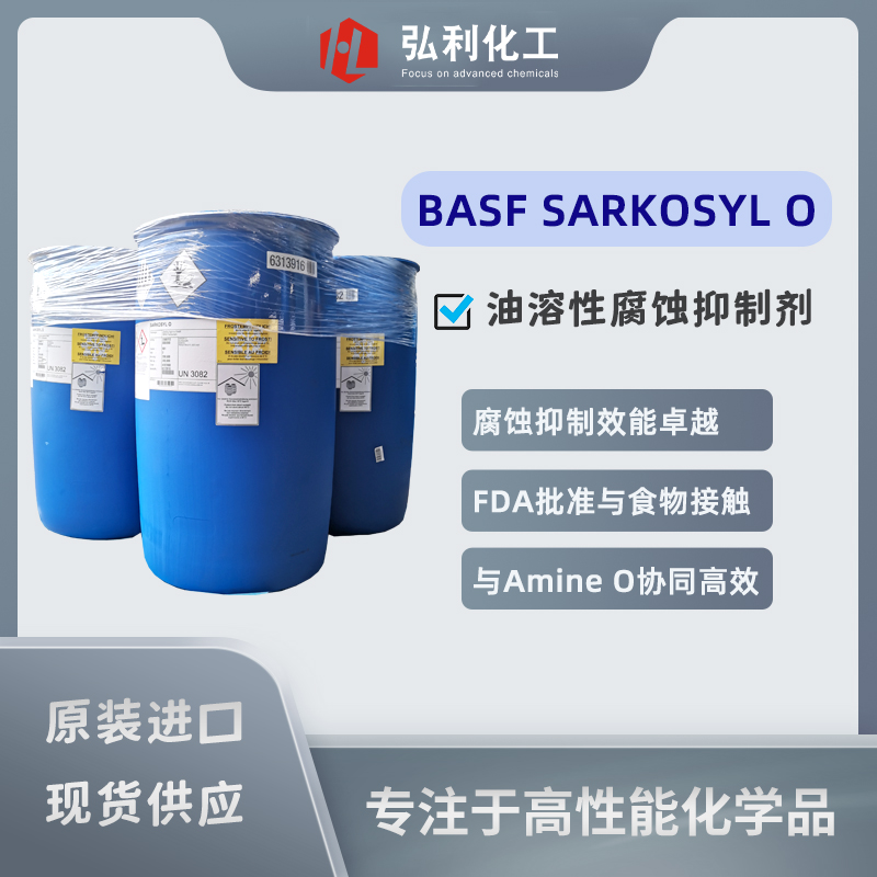 巴斯夫BASF,防锈剂SARKOSYL O,油溶性腐蚀抑制剂,金属防锈剂