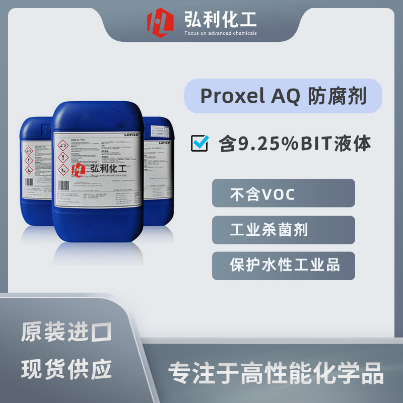 奥沙达Arxada PROXEL AQ 高温防腐杀菌剂 BIT杀菌防腐剂