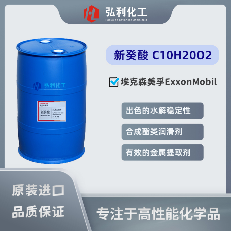 美国埃克森美孚ExxonMobil 新癸酸/叔癸酸 Neo-Decanoic acid