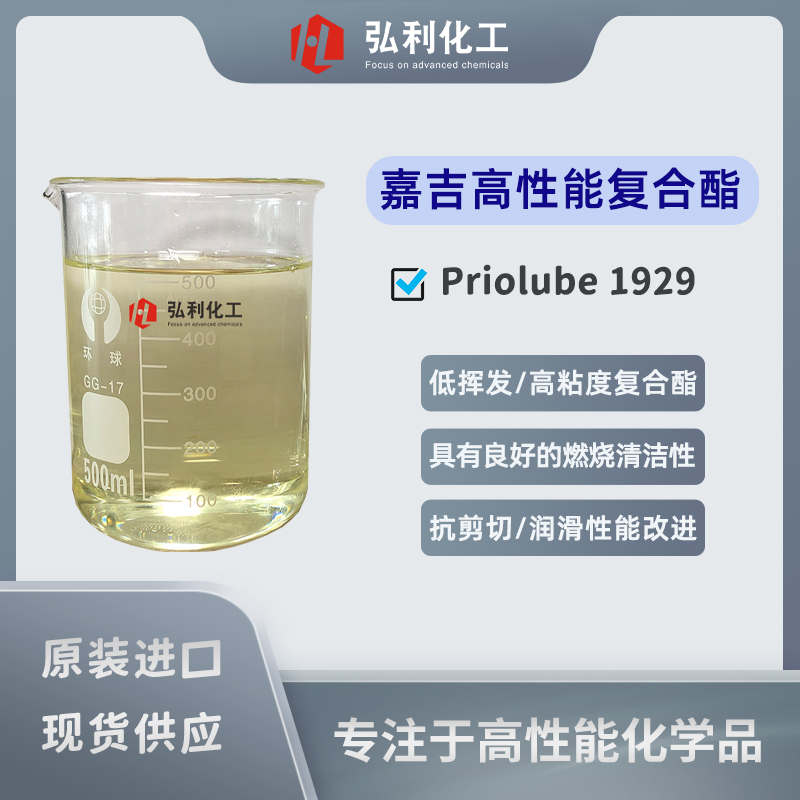 高粘性复合酯 Priolube 1929 bg真人平台基础油 嘉吉（原禾大CRODA）