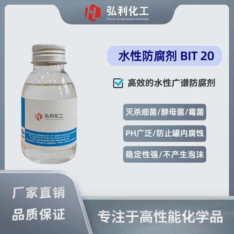 BIT20,高效水性广谱防腐剂,保护金属切割液免受腐蚀