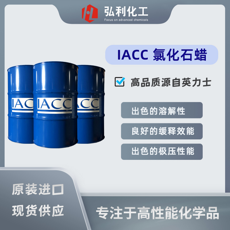 IACC氯化石蜡 品质源自英力士 金属加工液bg真人平台极压抗磨剂