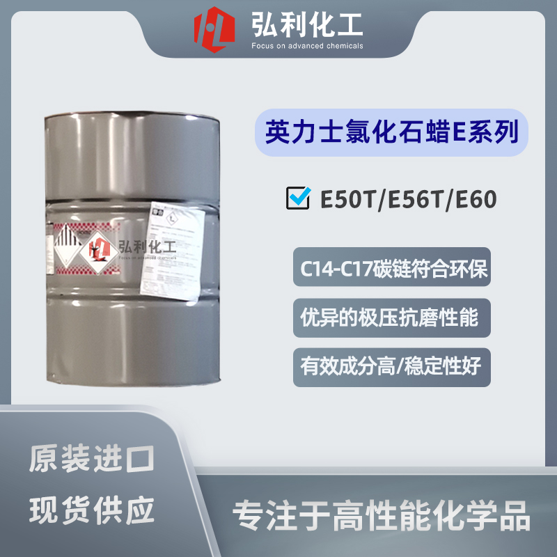 英力士ineos 氯化石蜡E50T/E56T/E60 金属加工液极压抗磨剂