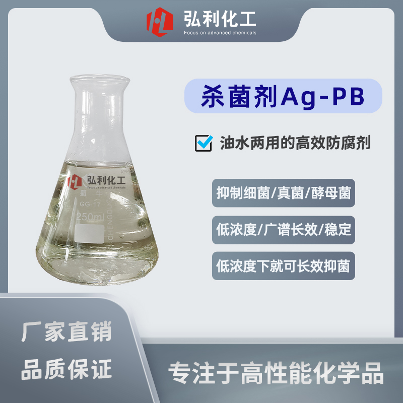 银离子杀菌剂Ag-PB,广谱长效抑菌防腐剂,抑制细菌真菌酵母菌
