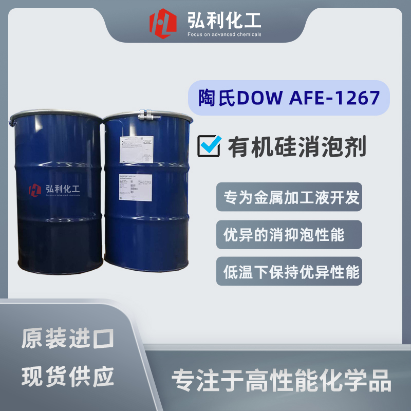 陶氏消泡剂 AFE-1247/1267 金属切削液消泡剂 原道康宁DOW 消泡抑泡
