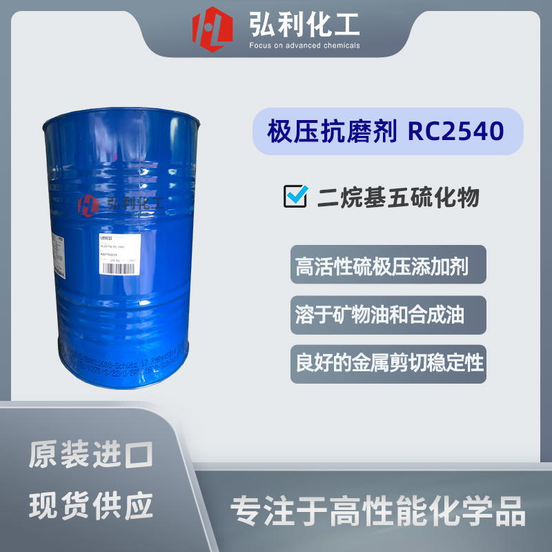 朗盛LANXESS Additin RC2540 高含硫量高活性极压抗磨剂