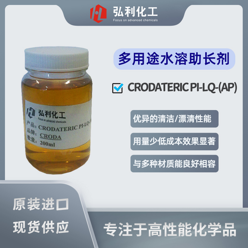 嘉吉（原禾大CRODA）多用途水溶助长剂 CRODATERIC PI-LQ-(AP)
