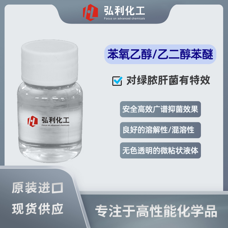 巴斯夫BASF苯氧乙醇,乙二醇苯醚,广谱高效杀菌剂