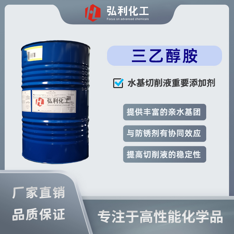 三乙醇胺,水溶性切削液重要添加剂,润滑剂,防锈剂
