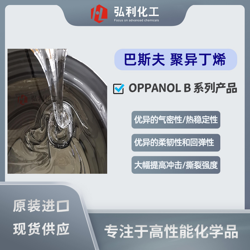 巴斯夫BASF OPPANOL B系列产品 PIB聚异丁烯