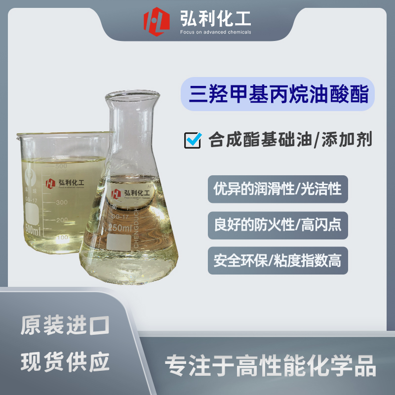 三羟甲基丙烷油酸酯TMPTO,高性能合成酯基础油和添加剂