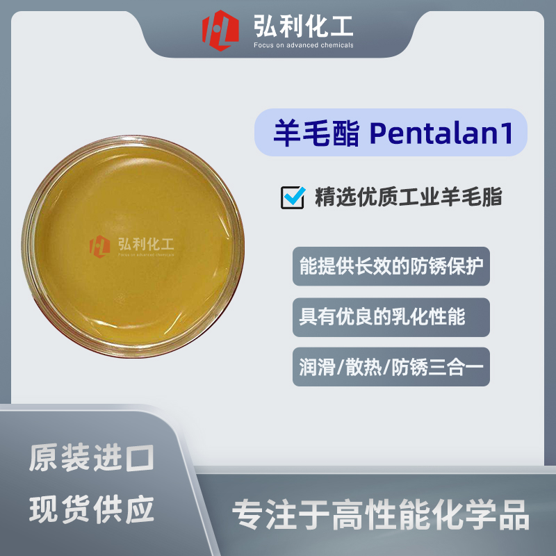 工业精制羊毛脂 禾大Croda 羊毛酯Pentalan1 润滑散热防锈性能三合一