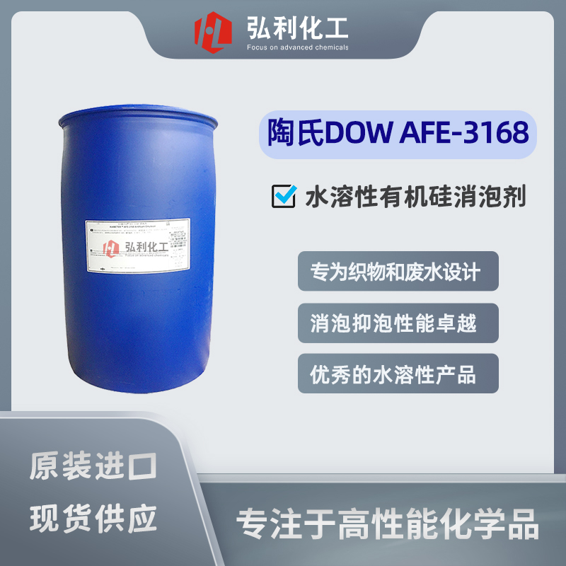 陶氏化学 Xiamete AFE-3168 水溶性有机硅消泡抑泡剂