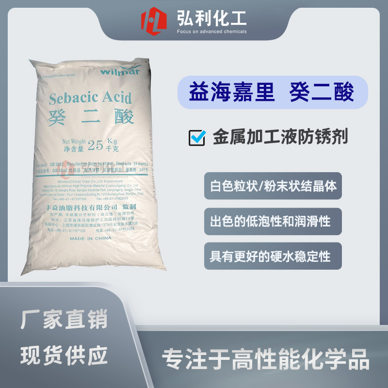 益海嘉里,癸二酸,皮脂酸,金属加工液切削液,水溶性防锈剂
