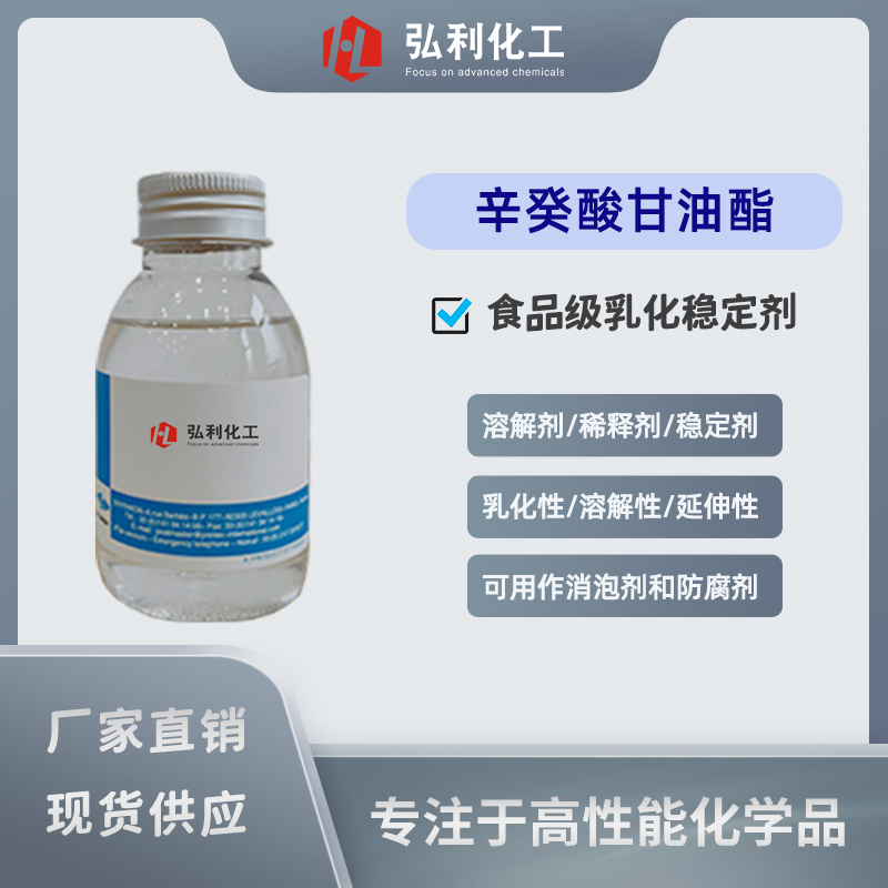 辛癸酸甘油酯MCT,食品级乳化稳定剂,香精溶解剂稀释剂