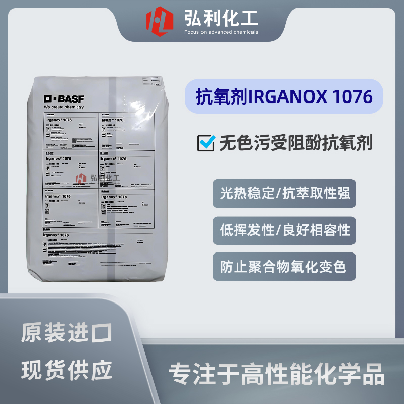 巴斯夫BASF 酚类抗氧剂 Irganox 1076 对光热稳定性好防变色