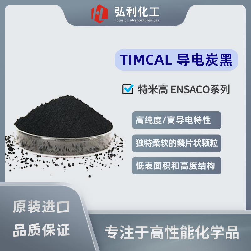 TIMCAL(特米高) ENSACO系列 导电炭黑250G PC导电炭黑