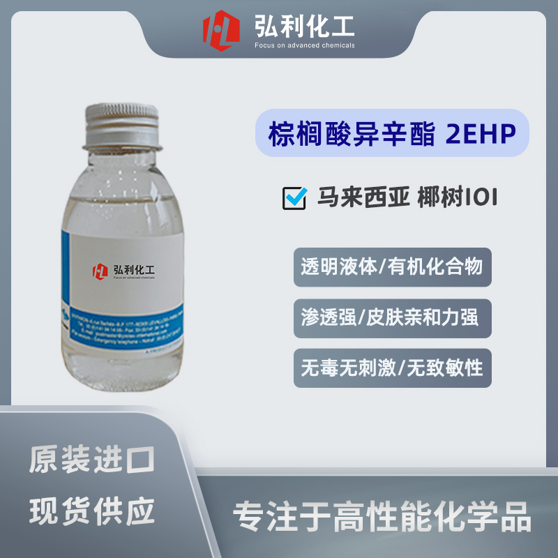 马来西亚 椰树IOI 棕榈酸异辛酯 皮肤柔润剂 PALMSURF 2EHP