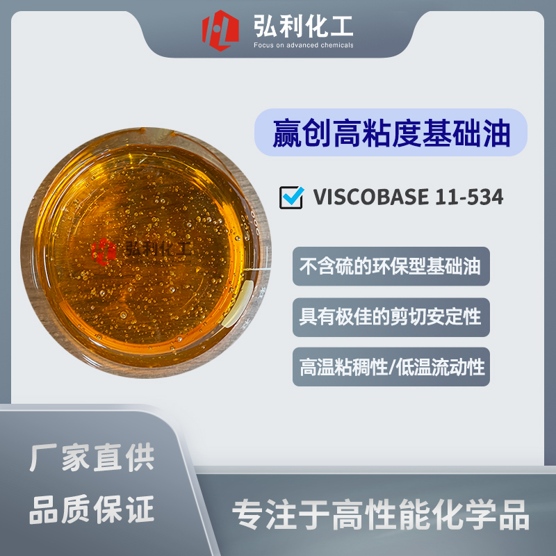 赢创油品 VISCOBASE11-534 一种不含硫的高粘度合成基础油