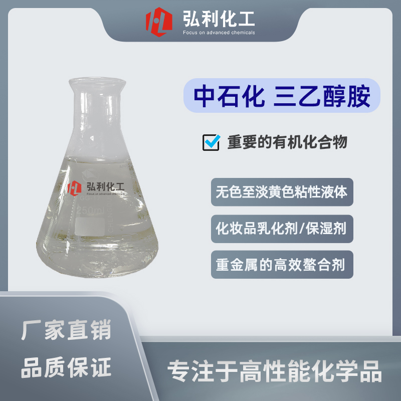 中国石化,中科炼化,三乙醇胺,三(2-羟乙基)胺,重要的有机化合物