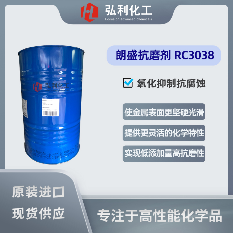 朗盛bg真人平台添加剂,ADDITIN,RC3038,金属加工液抗磨剂,缓蚀剂,抗氧化剂