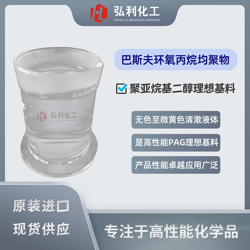 巴斯夫Breox B55 环氧丙烷均聚物 水不溶性聚亚烷基二醇理想基料