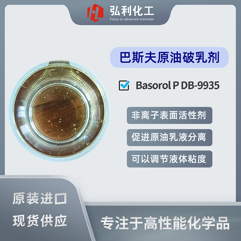 巴斯夫Basorol P DB-9935 原油破乳剂 促进原油乳液分离