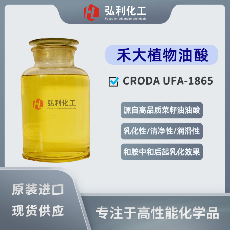 禾大CRODA 植物油酸 UFA-1865 高品质菜籽油油酸