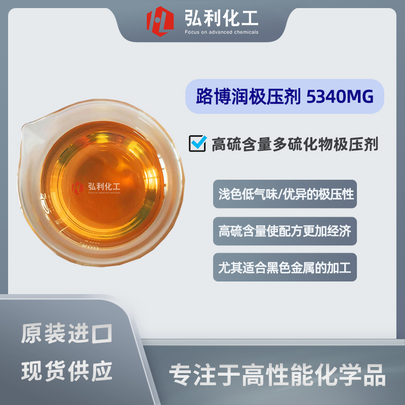路博润极压剂 LUBRIZOL 5340MG 高硫含量极压剂 浅色低气味
