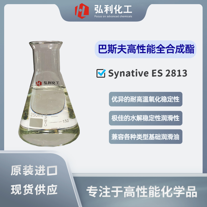 巴斯夫BASF 合成酯 Synative ES 2813 专为车用油及工业bg真人平台设计开发
