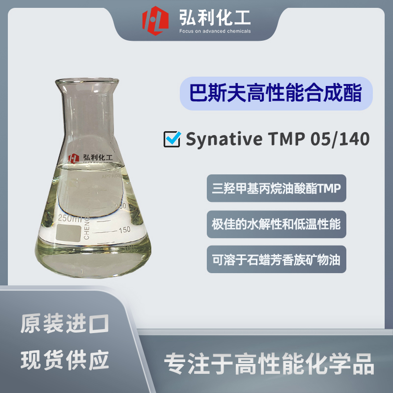 巴斯夫BASF 合成酯 Synative ES TMP 05/140 三羟甲基丙烷油酸酯