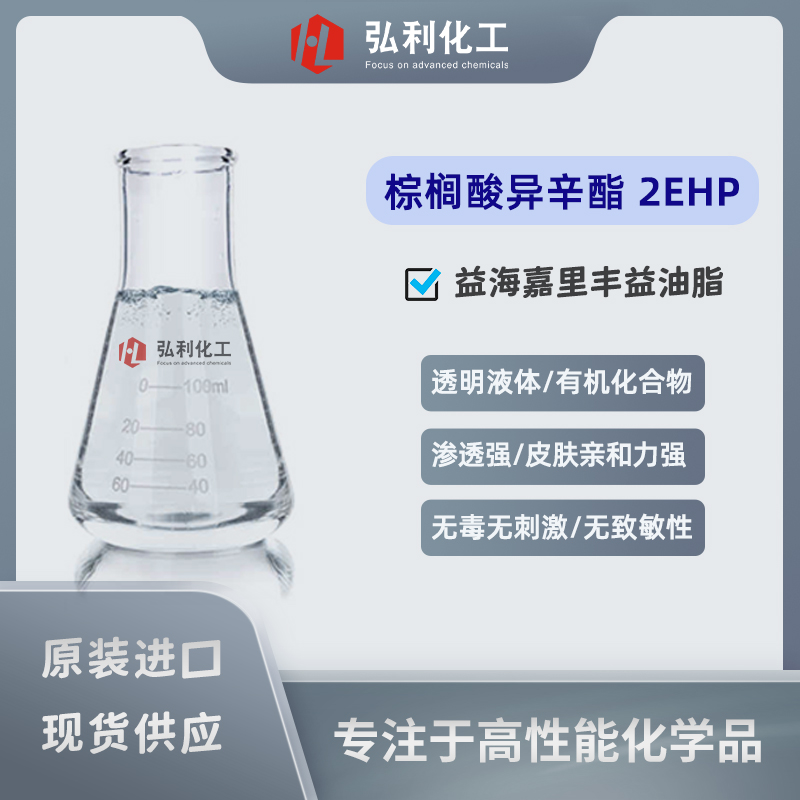棕榈酸异辛酯 益海嘉里 丰益油脂 皮肤柔润剂 棕榈酸乙基己酯 2EHP