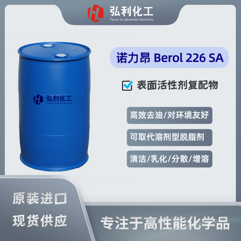 诺力昂Nouryon Berol 226 SA 水性去油表面活性剂