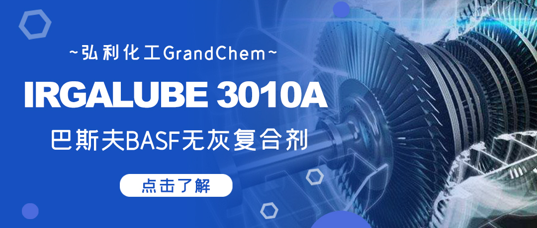 巴斯夫复合剂,IRGALUBE 3010A,无灰符合添加剂